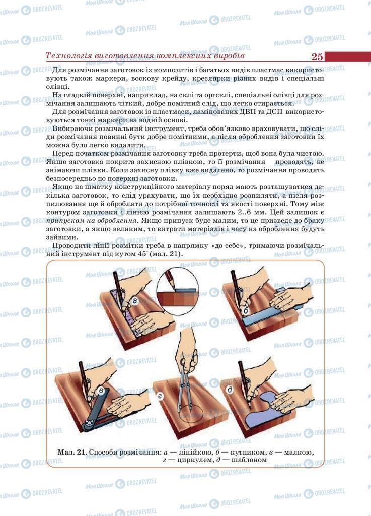Підручники Трудове навчання 9 клас сторінка 25