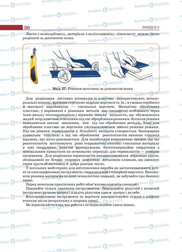 Підручники Трудове навчання 9 клас сторінка 30