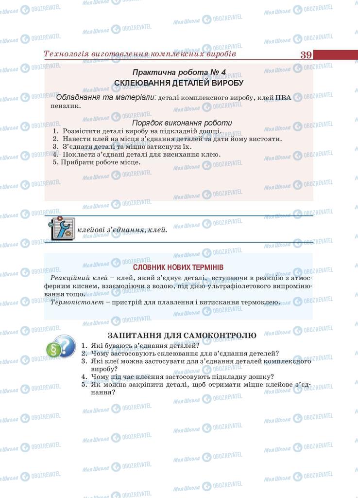 Підручники Трудове навчання 9 клас сторінка 39