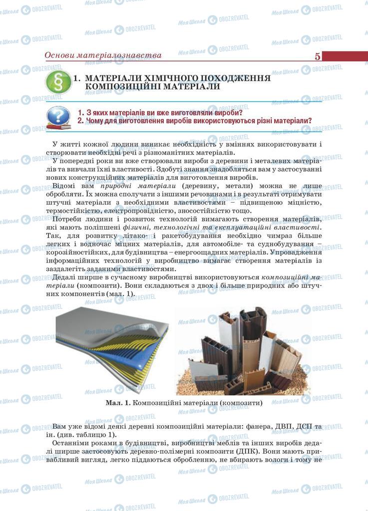 Підручники Трудове навчання 9 клас сторінка 5