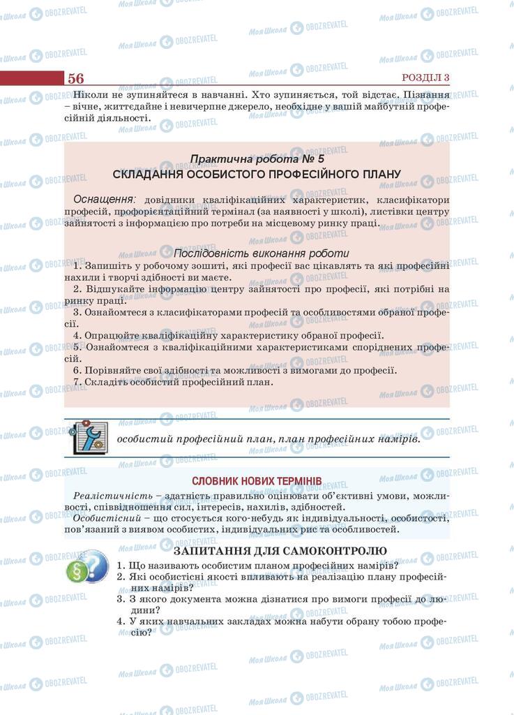 Підручники Трудове навчання 9 клас сторінка 56