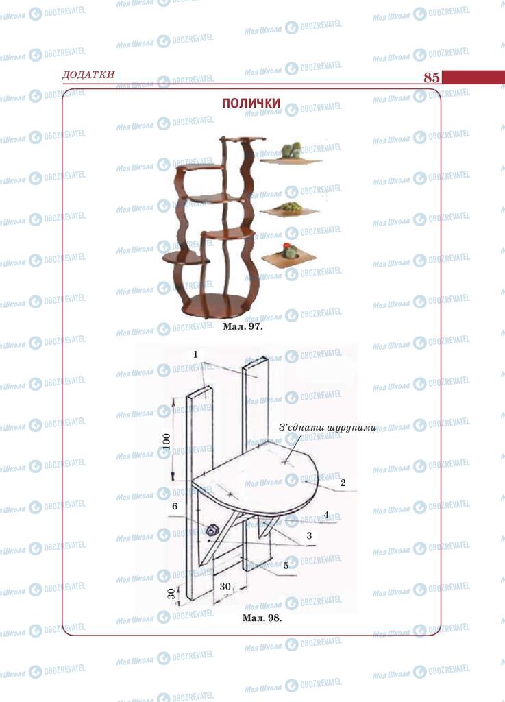 Підручники Трудове навчання 9 клас сторінка 85