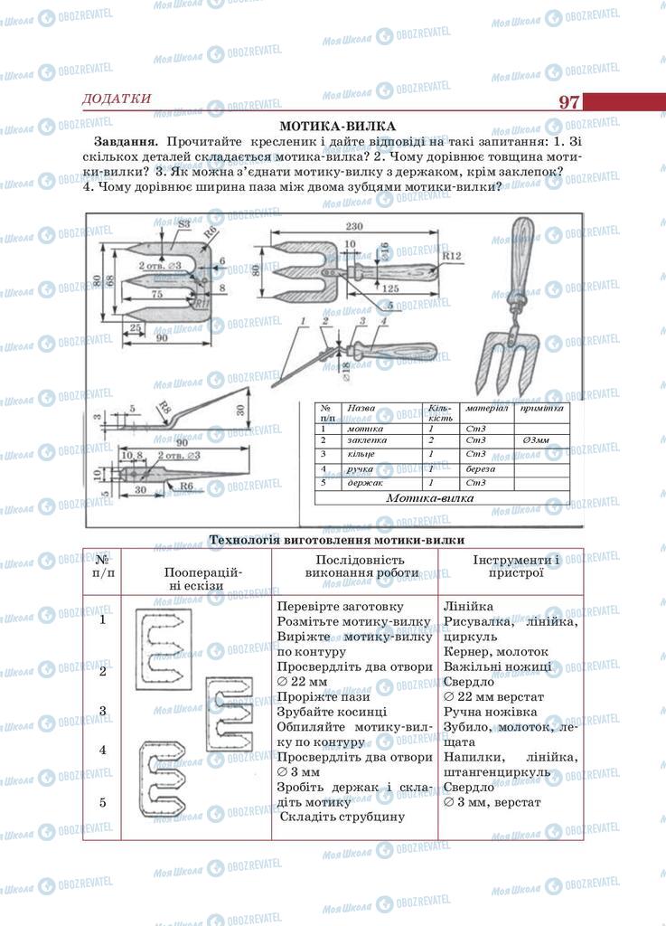 Учебники Трудовое обучение 9 класс страница 97