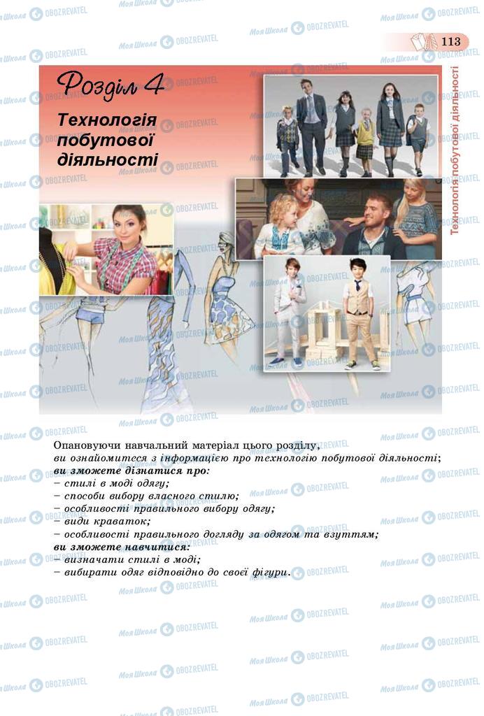 Підручники Трудове навчання 9 клас сторінка 113