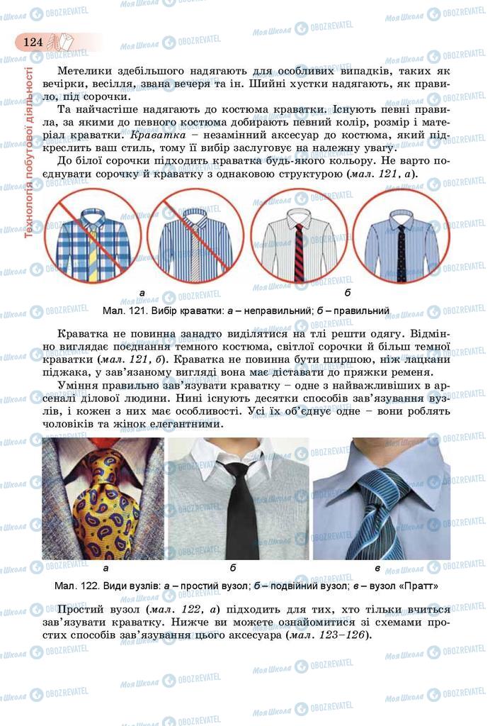 Підручники Трудове навчання 9 клас сторінка 124
