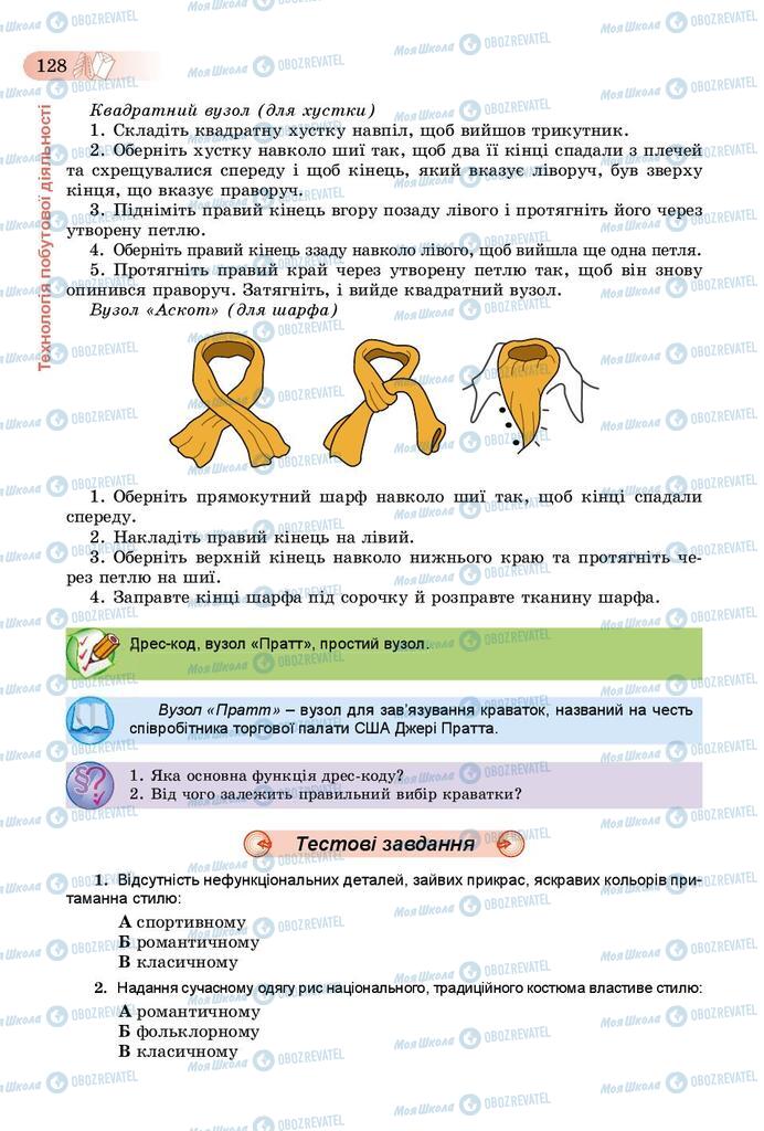 Підручники Трудове навчання 9 клас сторінка 128