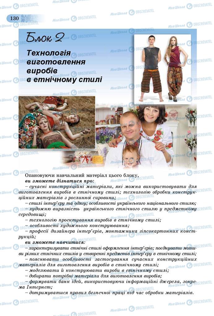Учебники Трудовое обучение 9 класс страница 130