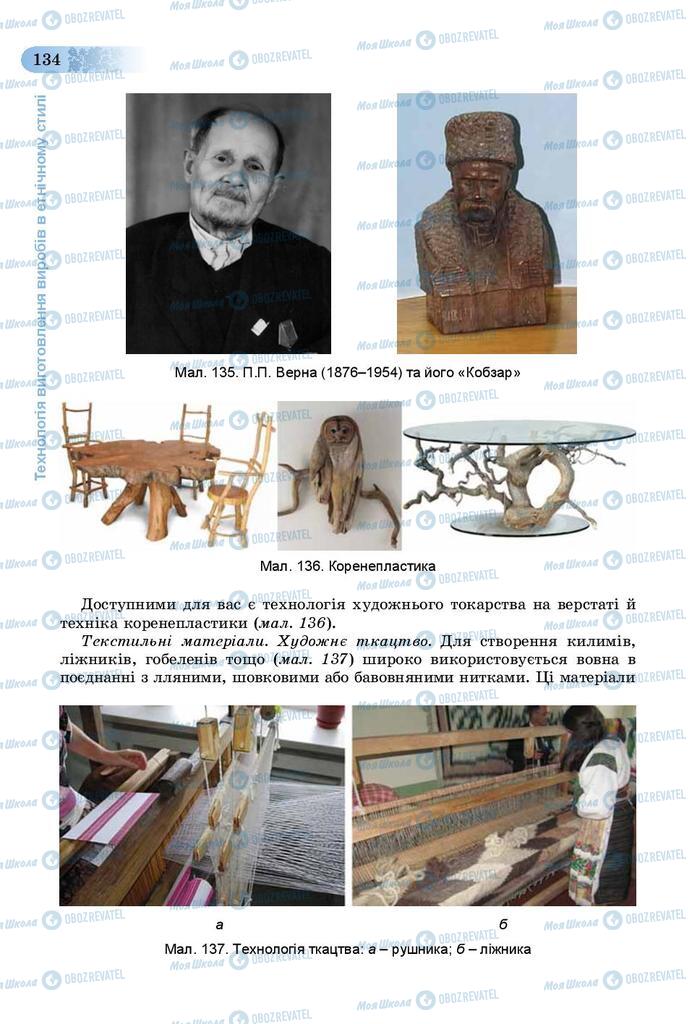 Учебники Трудовое обучение 9 класс страница 134