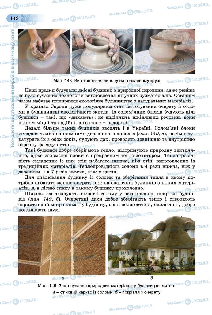 Учебники Трудовое обучение 9 класс страница 142