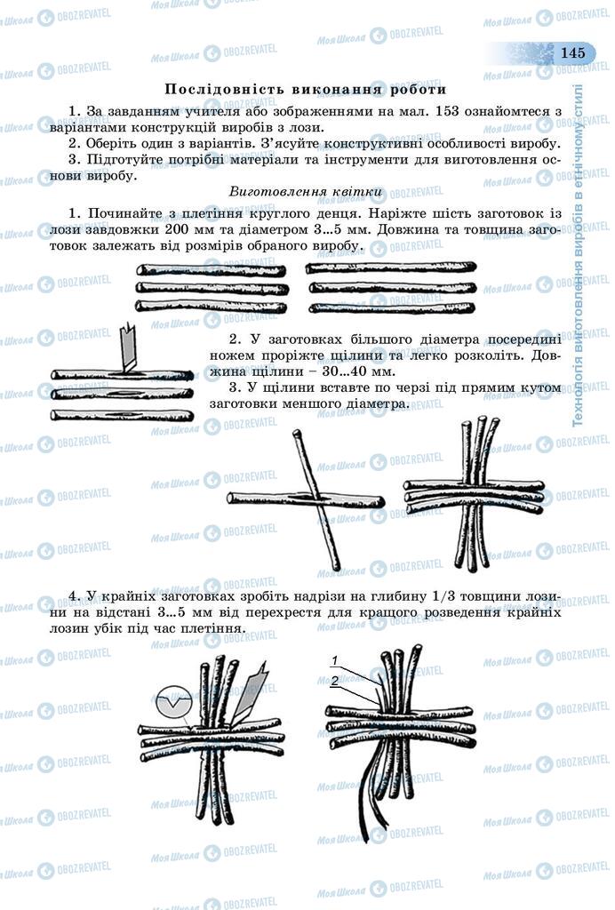 Підручники Трудове навчання 9 клас сторінка 145