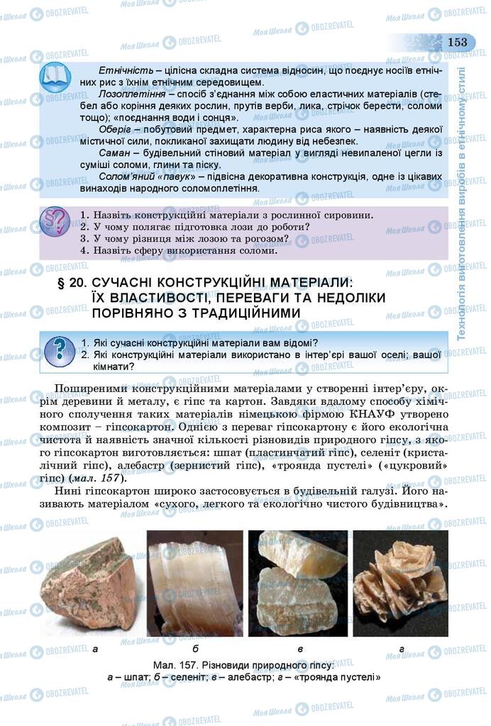 Підручники Трудове навчання 9 клас сторінка 153