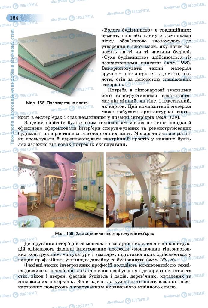 Підручники Трудове навчання 9 клас сторінка 154