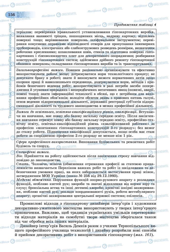 Підручники Трудове навчання 9 клас сторінка 156