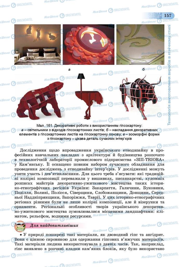 Учебники Трудовое обучение 9 класс страница 157