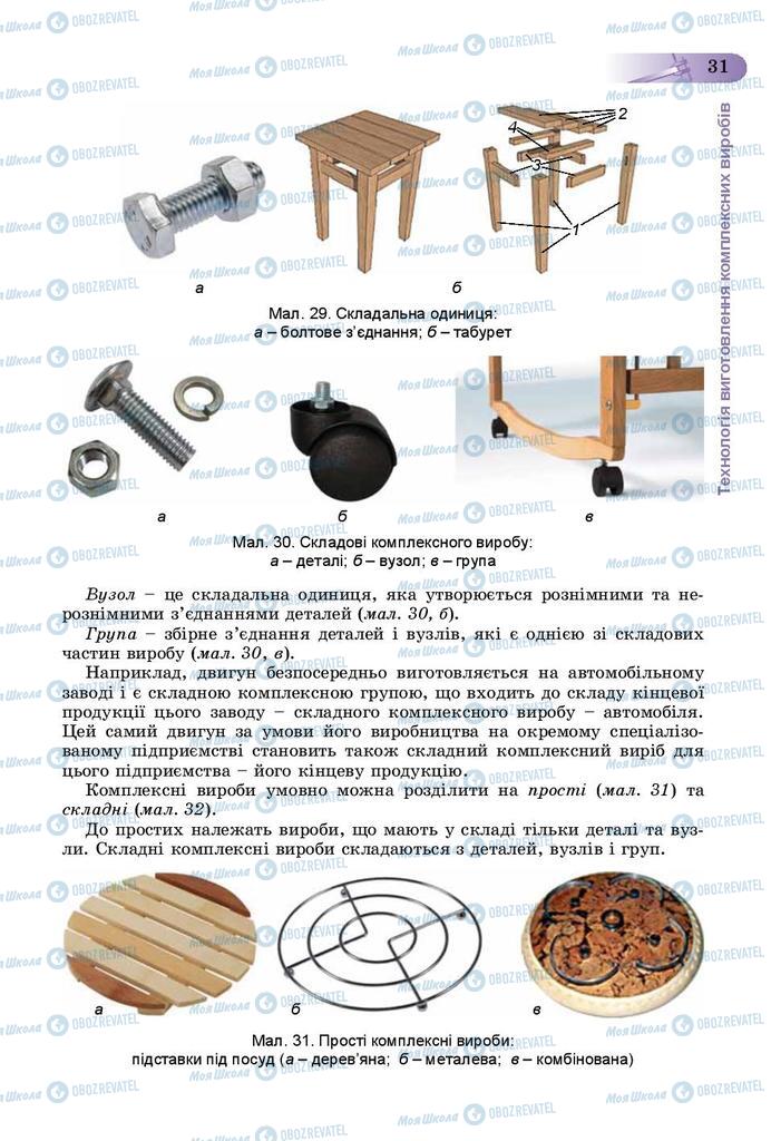 Підручники Трудове навчання 9 клас сторінка 31