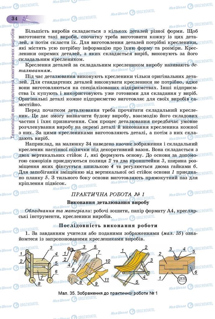 Підручники Трудове навчання 9 клас сторінка 34