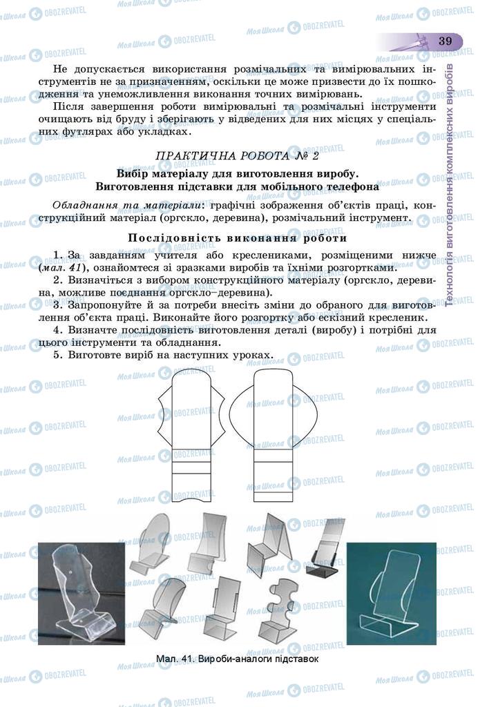 Підручники Трудове навчання 9 клас сторінка 39