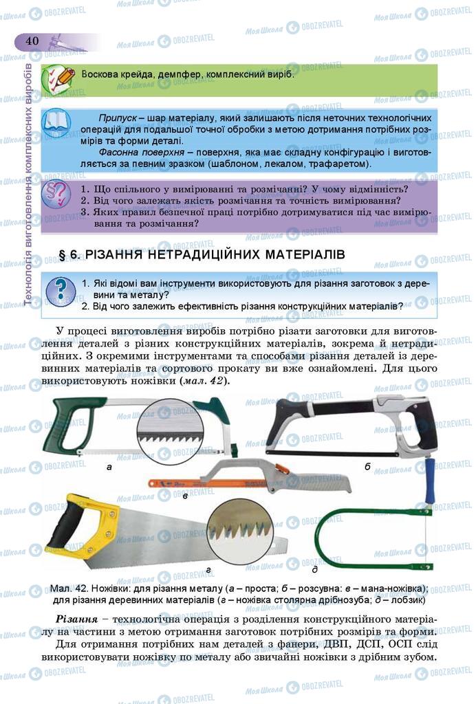 Підручники Трудове навчання 9 клас сторінка 40