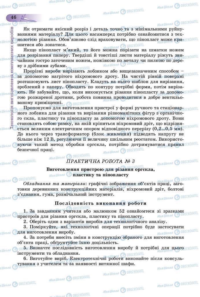 Підручники Трудове навчання 9 клас сторінка 46