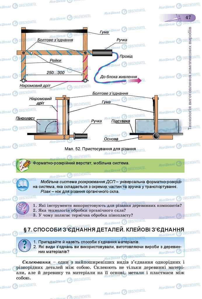 Учебники Трудовое обучение 9 класс страница 47