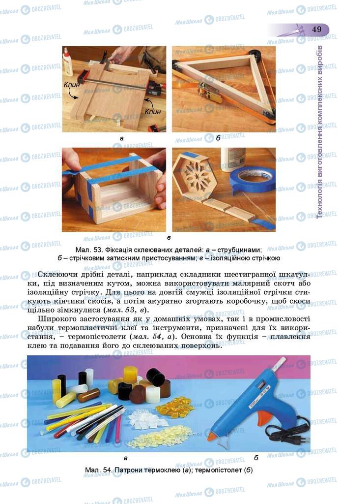 Підручники Трудове навчання 9 клас сторінка 49