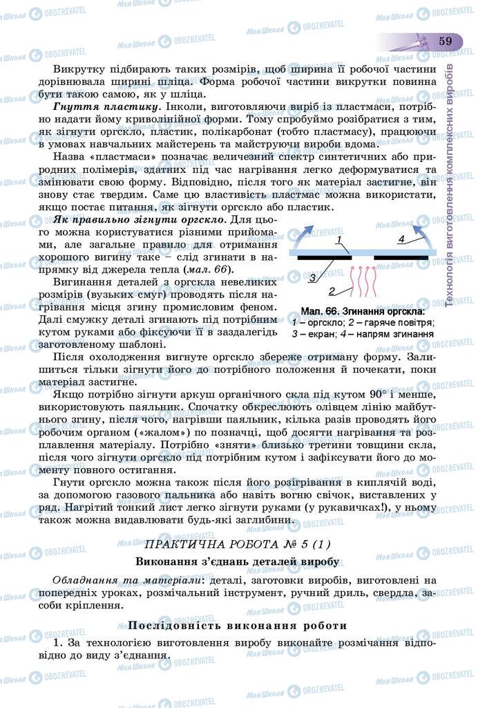 Підручники Трудове навчання 9 клас сторінка 59