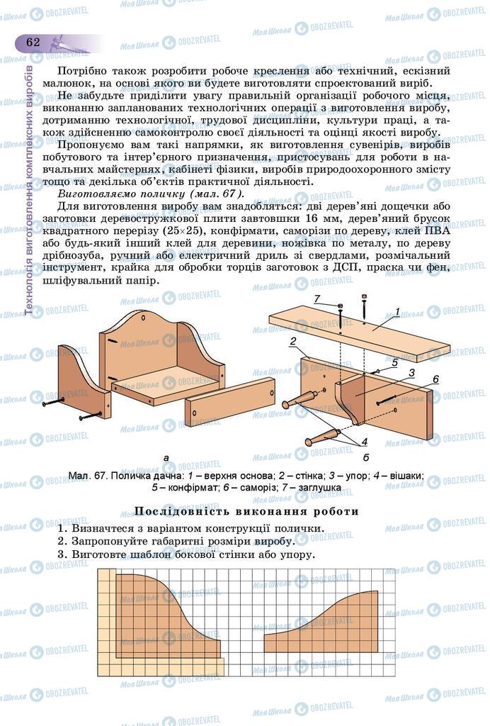 Учебники Трудовое обучение 9 класс страница 62