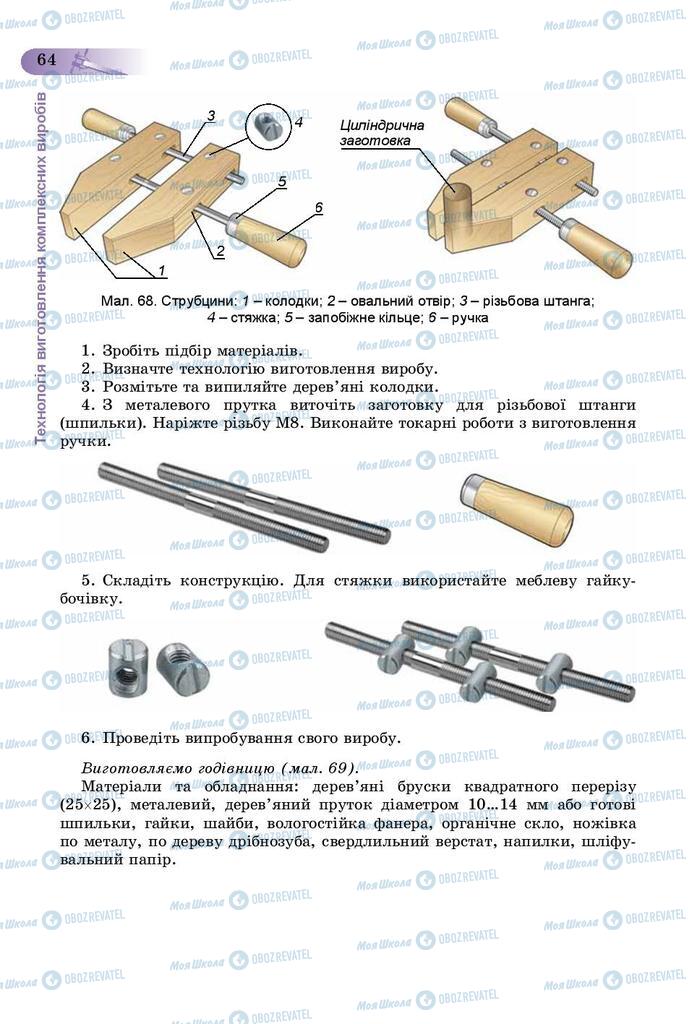 Учебники Трудовое обучение 9 класс страница 64