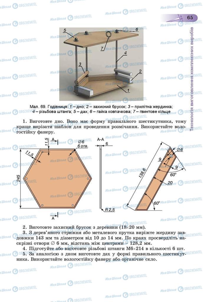 Підручники Трудове навчання 9 клас сторінка 65