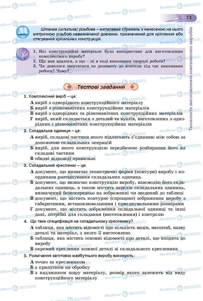 Учебники Трудовое обучение 9 класс страница 71