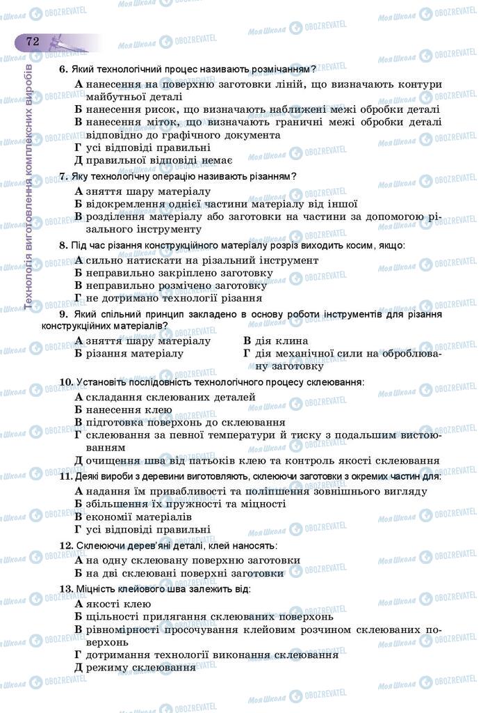 Підручники Трудове навчання 9 клас сторінка 72