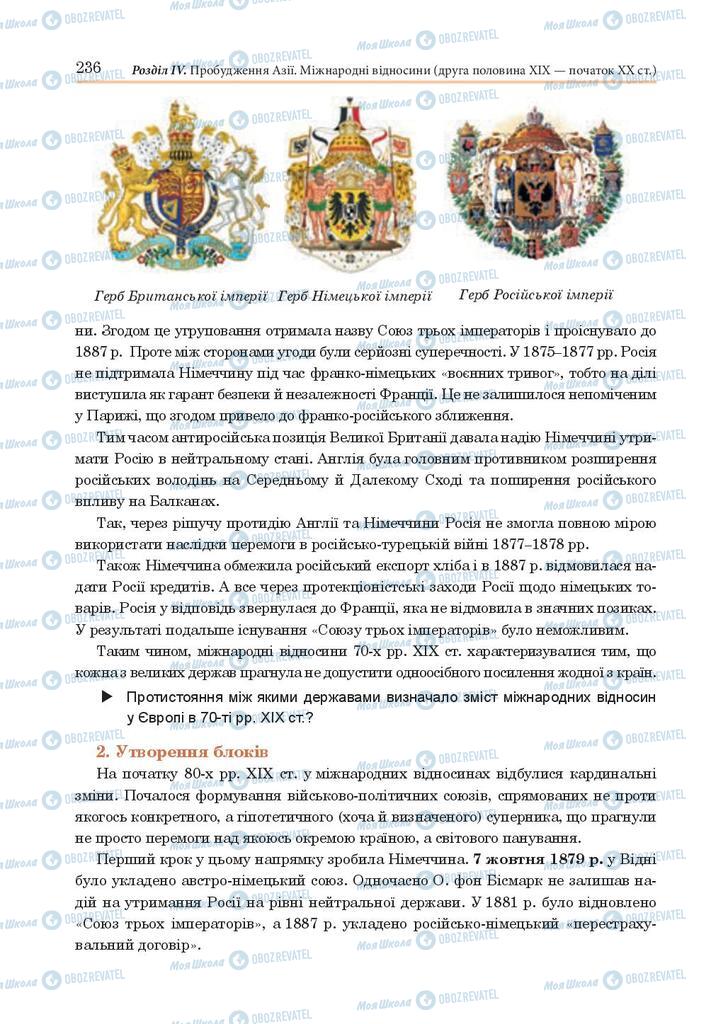 Підручники Всесвітня історія 9 клас сторінка 236