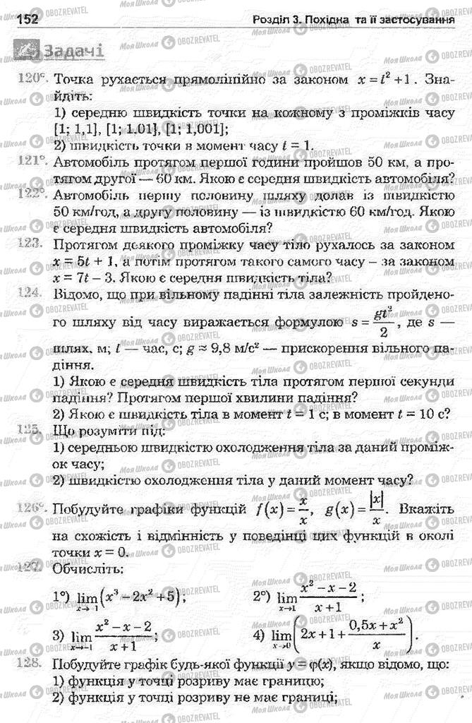 Підручники Математика 11 клас сторінка 152
