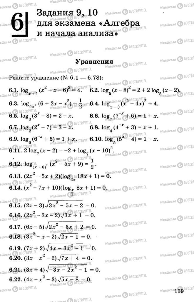 Підручники Алгебра 11 клас сторінка 139