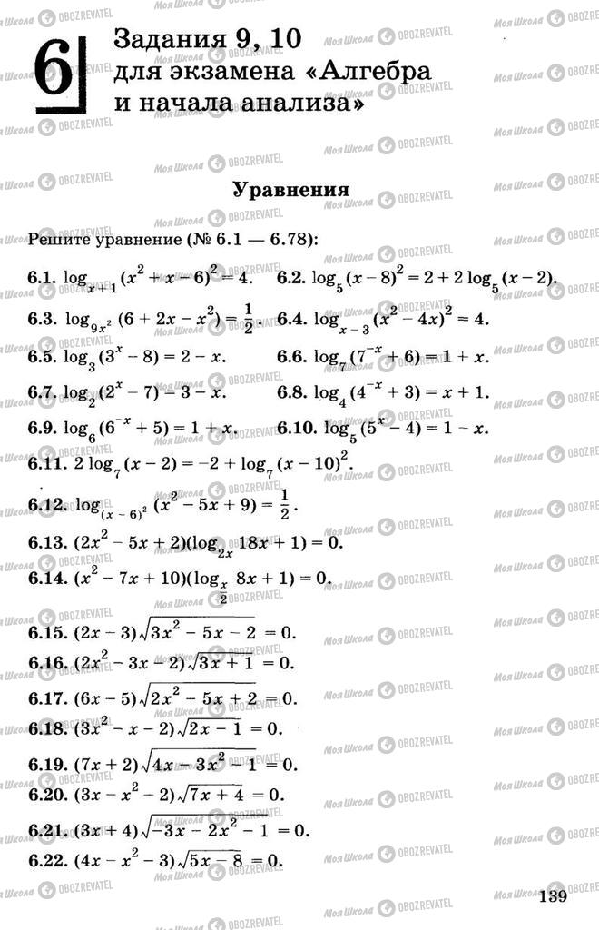 Підручники Алгебра 11 клас сторінка  139