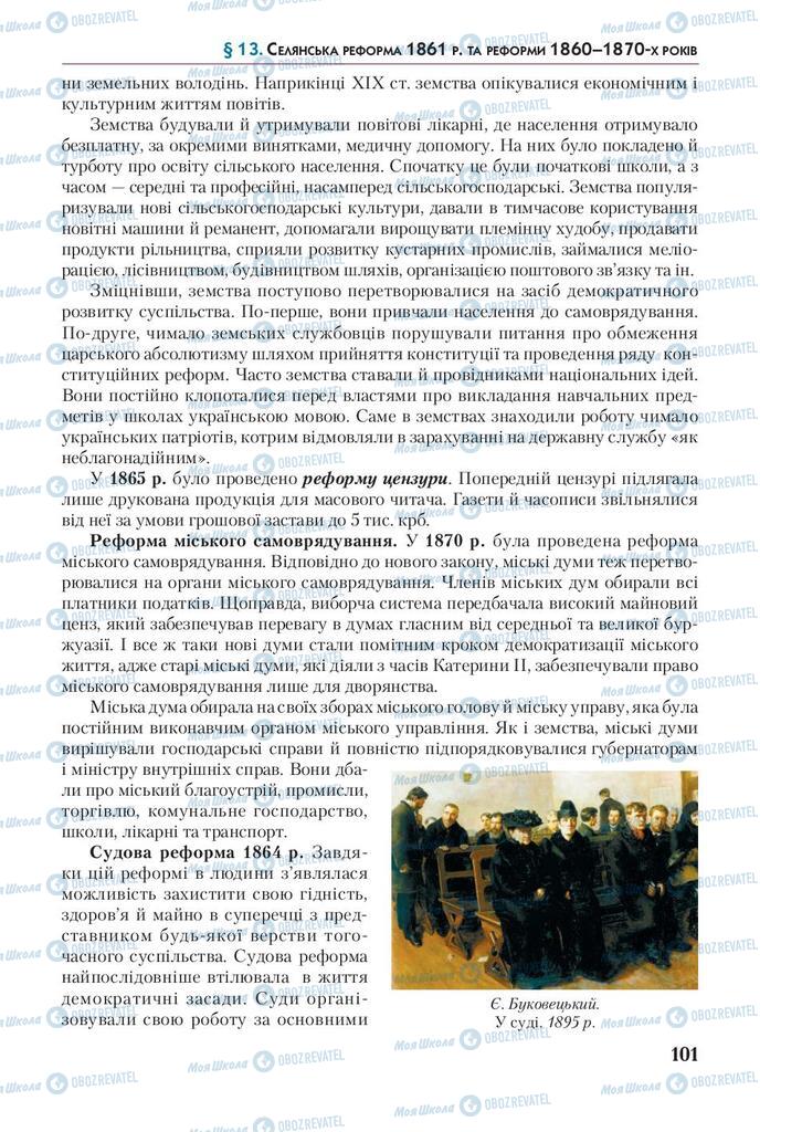 Підручники Історія України 9 клас сторінка 101