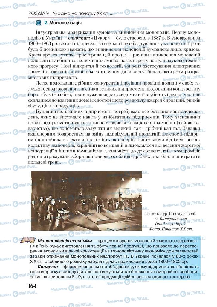 Підручники Історія України 9 клас сторінка 164