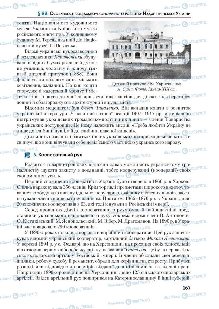 Підручники Історія України 9 клас сторінка 167