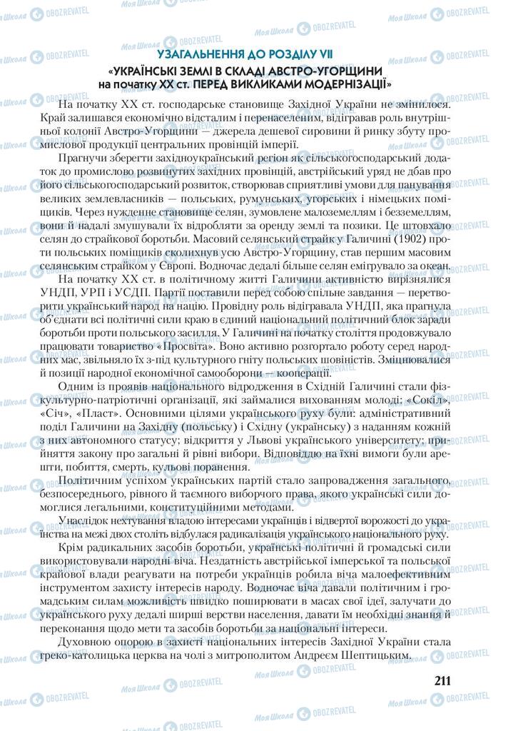 Підручники Історія України 9 клас сторінка 211