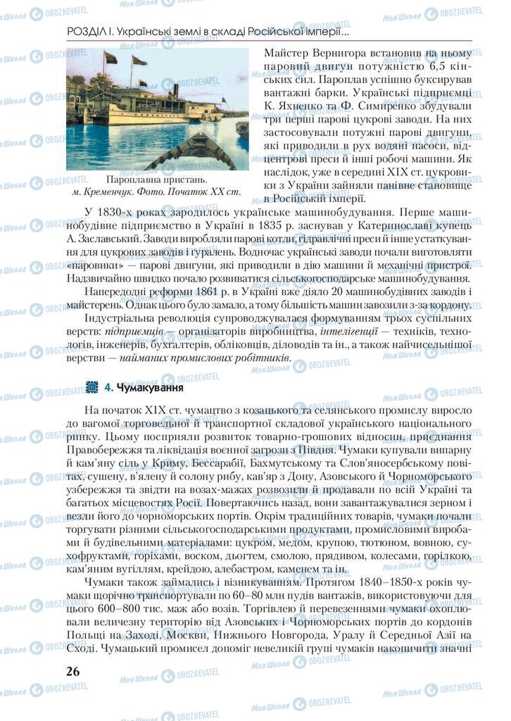 Учебники История Украины 9 класс страница 26
