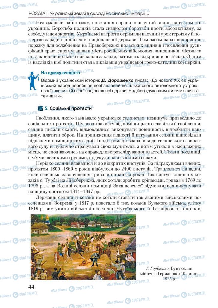 Підручники Історія України 9 клас сторінка 44