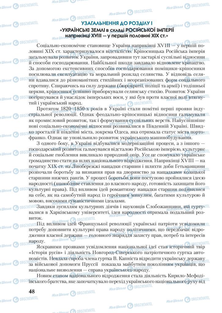 Підручники Історія України 9 клас сторінка 48
