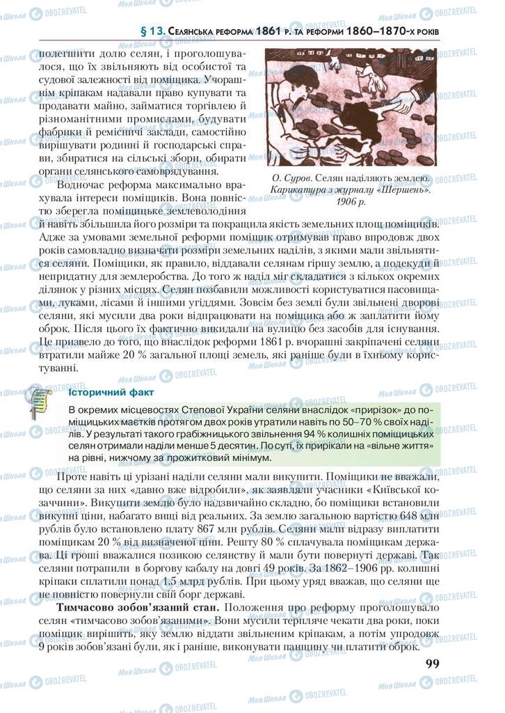 Підручники Історія України 9 клас сторінка 99