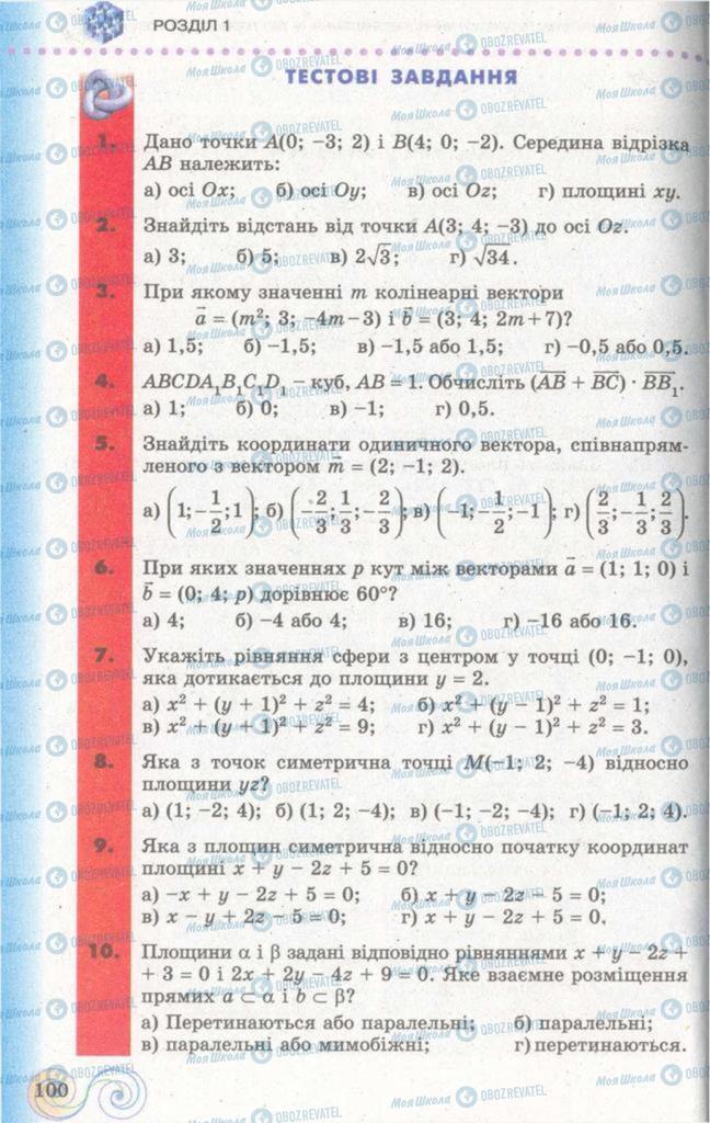 Підручники Геометрія 11 клас сторінка  100