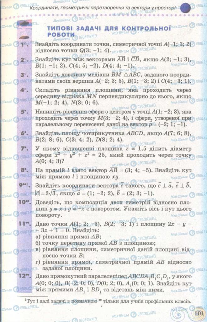 Підручники Геометрія 11 клас сторінка  101
