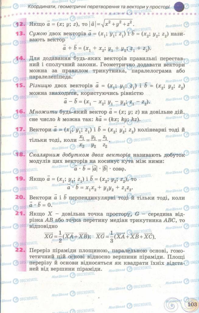 Підручники Геометрія 11 клас сторінка  103