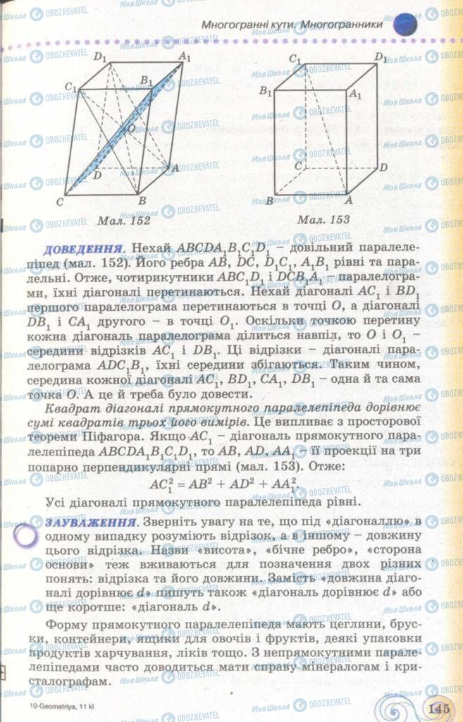 Підручники Геометрія 11 клас сторінка  145