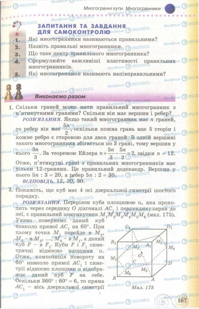 Підручники Геометрія 11 клас сторінка 167