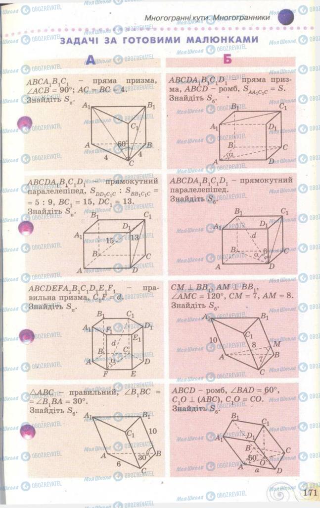 Підручники Геометрія 11 клас сторінка  171