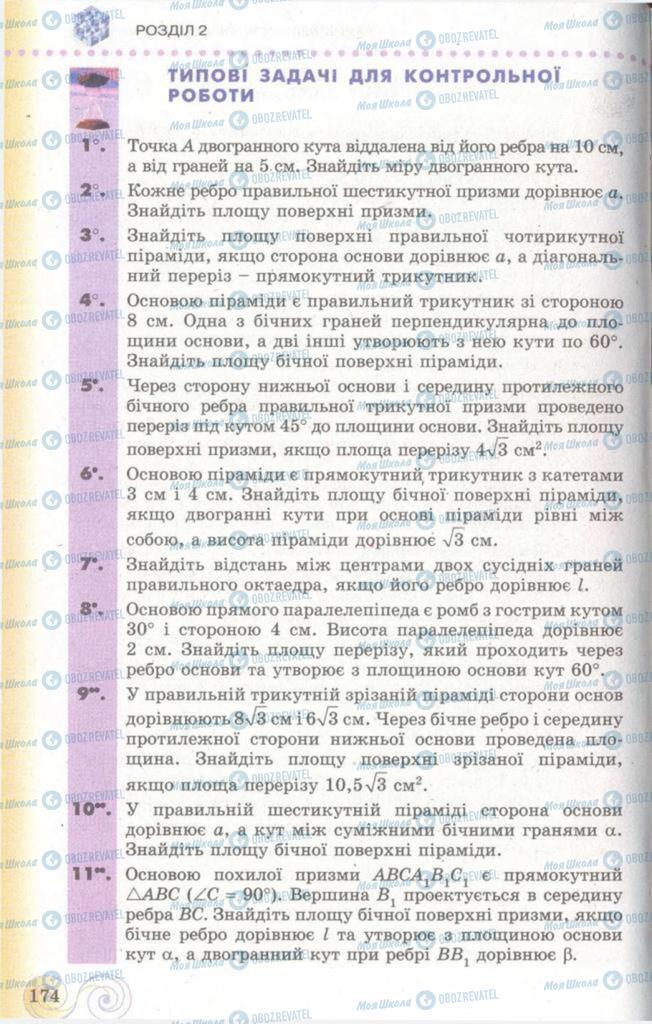 Підручники Геометрія 11 клас сторінка  174